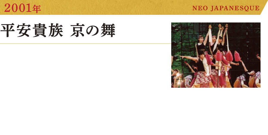 2001年 平安貴族 京の舞